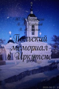 Польский мемориал в Иркутске