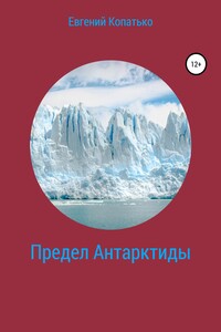 Предел Антарктиды