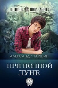При полной луне