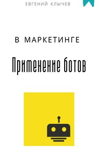 Применение ботов в маркетинге