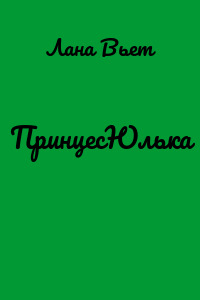 ПринцесЮлька