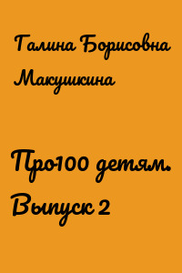 Про100 детям. Выпуск 2
