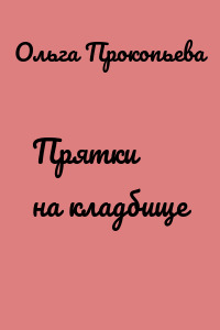 Прятки на кладбище