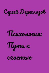 Психология: Путь к счастью