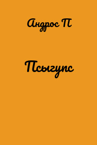 Псыгупс