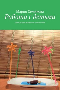 Работа с детьми. Дети разных возрастов и дети с ОВЗ