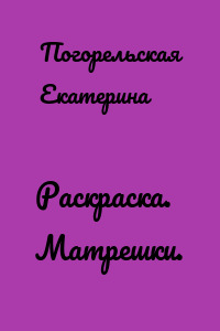 Раскраска. Матрешки.