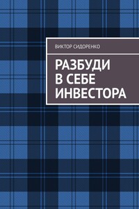 Разбуди в себе инвестора