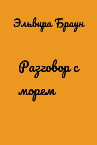 Разговор с морем