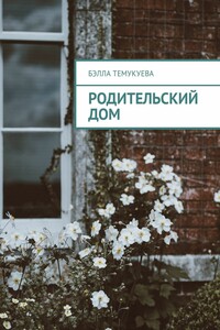 Родительский дом