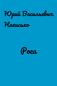 Рога