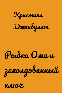 Рыбка Оми и заколдованный ключ