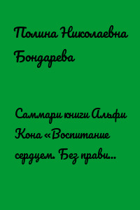 Саммари книги Альфи Кона «Воспитание сердцем. Без правил и условий»