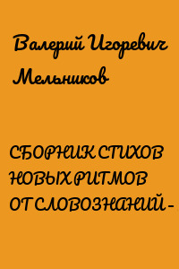 СБОРНИК СТИХОВ НОВЫХ РИТМОВ ОТ СЛОВОЗНАНИЙ – IV