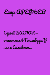 Сергей БАДЮК – о съемках в Голливуде:У нас с Сильвестром Сталлоне был один гример