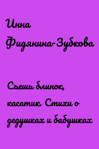 Съешь блинок, касатик. Стихи о дедушках и бабушках