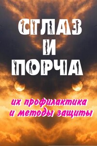 Сглаз и порча – методы защиты