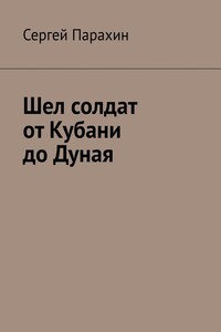 Шел солдат от Кубани до Дуная