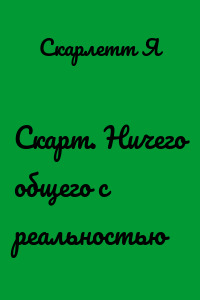 Скарт. Ничего общего с реальностью