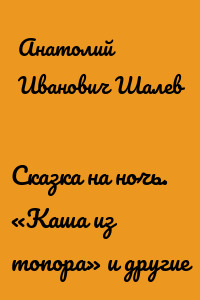 Сказка на ночь. «Каша из топора» и другие