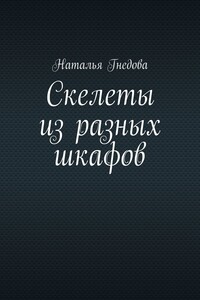 Скелеты из разных шкафов. Реалити истории