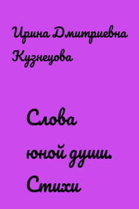 Слова юной души. Стихи