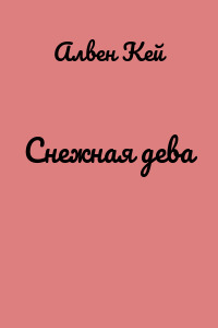 Снежная дева