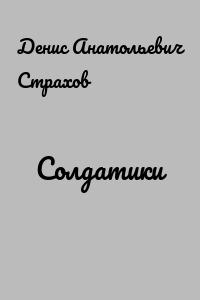 Солдатики