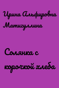 Солянка с корочкой хлеба