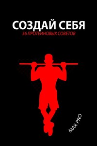 Создай себя. 56 протеиновых советов