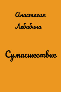 Сумасшествие