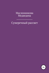 Сумеречный рассвет