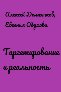 Таргетирование и реальность