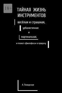 Тайная жизнь инструментов, весёлая и страшная, урбанистичная и маргинальная, и плакат «Дихлофоса» в придачу