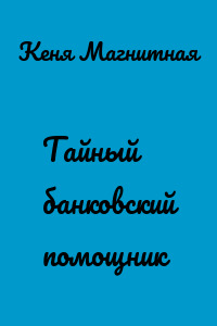 Тайный банковский помощник