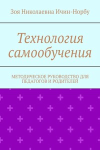 Технология самообучения. Методическое руководство для педагогов и родителей