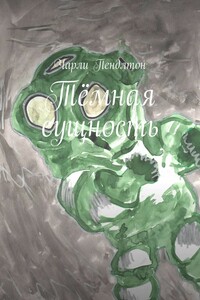 Тёмная сущность