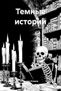 Темные истории