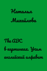 The ABC в картинках. Учим английский алфавит