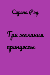 Три желания принцессы