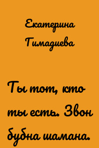 Ты тот, кто ты есть. Звон бубна шамана.