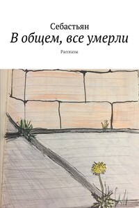 В общем, все умерли. Рассказы