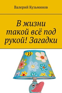 В жизни такой всё под рукой! Загадки