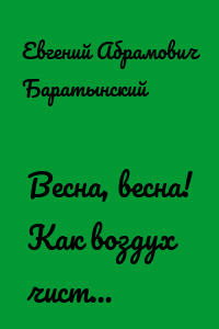 Весна, весна! Как воздух чист…