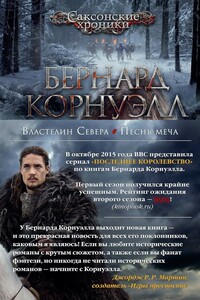 Властелин Севера. Песнь меча (сборник)