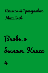 Вновь о былом. Книга 4