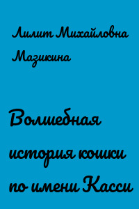 Волшебная история кошки по имени Касси
