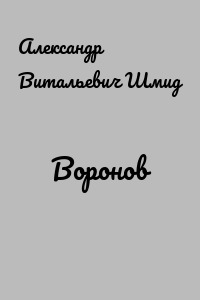 Воронов