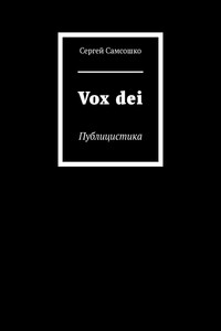 Vox dei. Публицистика