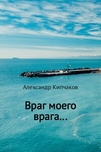 Враг моего врага…